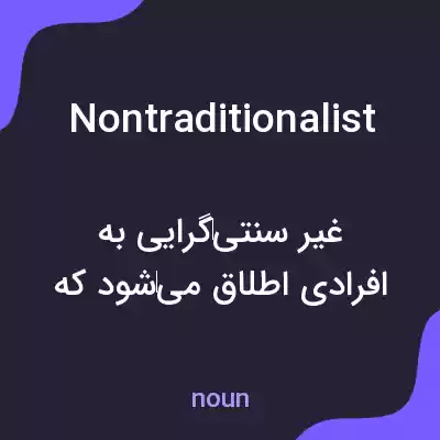معنی nontraditionalist به فارسی معنی nontraditionalist به فارسی