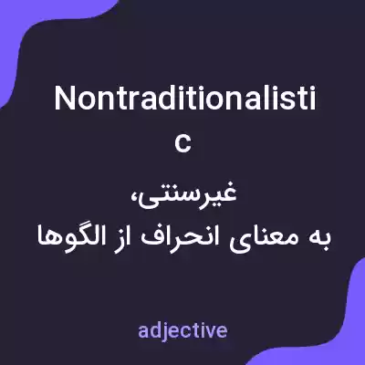 معنی nontraditionalistic به فارسی معنی nontraditionalistic به فارسی