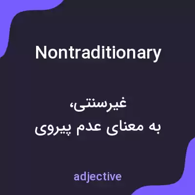 معنی nontraditionary به فارسی معنی nontraditionary به فارسی