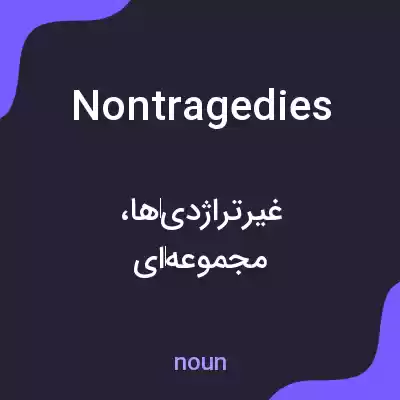 معنی nontragedies به فارسی معنی nontragedies به فارسی