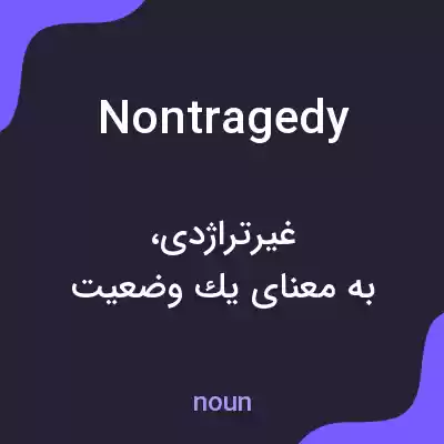معنی nontragedy به فارسی معنی nontragedy به فارسی