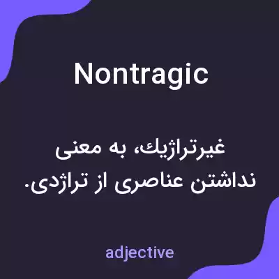 معنی nontragic به فارسی معنی nontragic به فارسی