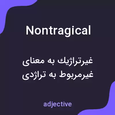 معنی nontragical به فارسی معنی nontragical به فارسی