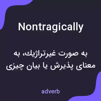 معنی nontragically به فارسی معنی nontragically به فارسی