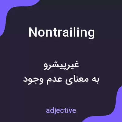 معنی nontrailing به فارسی معنی nontrailing به فارسی