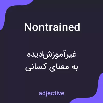 معنی nontrained به فارسی معنی nontrained به فارسی