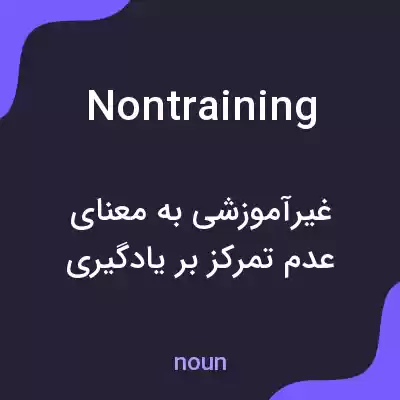 معنی nontraining به فارسی معنی nontraining به فارسی
