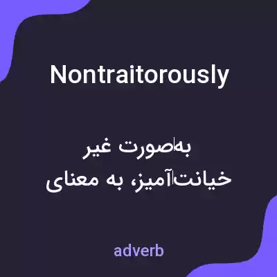 معنی nontraitorously به فارسی معنی nontraitorously به فارسی