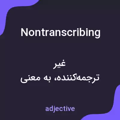 معنی nontranscribing به فارسی معنی nontranscribing به فارسی