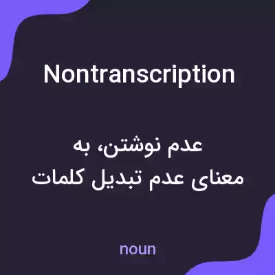 معنی nontranscription به فارسی معنی nontranscription به فارسی