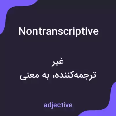 معنی nontranscriptive به فارسی معنی nontranscriptive به فارسی