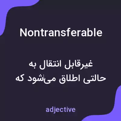 معنی nontransferable به فارسی