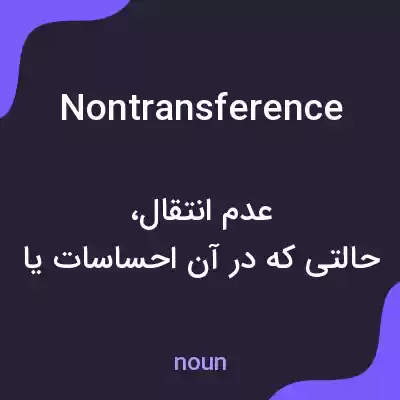 معنی nontransference به فارسی معنی nontransference به فارسی