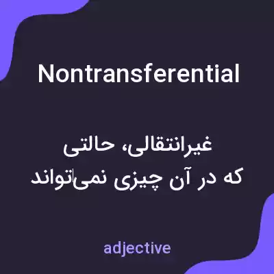 معنی nontransferential به فارسی معنی nontransferential به فارسی