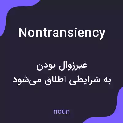 معنی nontransiency به فارسی معنی nontransiency به فارسی