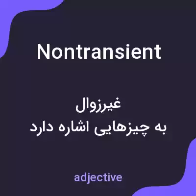 معنی nontransient به فارسی معنی nontransient به فارسی