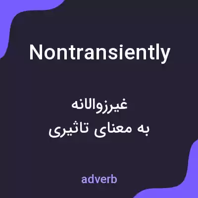 معنی nontransiently به فارسی معنی nontransiently به فارسی