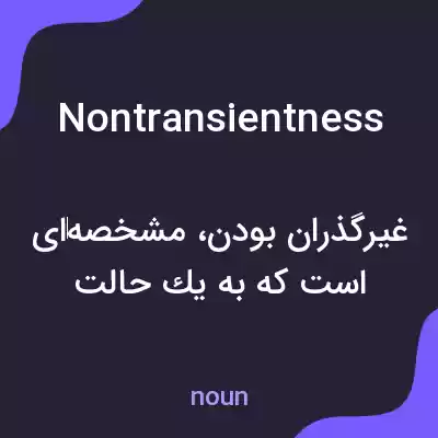 معنی nontransientness به فارسی معنی nontransientness به فارسی