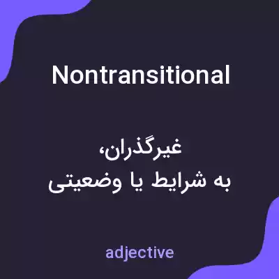 معنی nontransitional به فارسی معنی nontransitional به فارسی