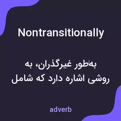 معنی nontransitionally به فارسی معنی nontransitionally به فارسی