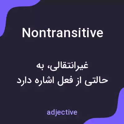 معنی nontransitive به فارسی معنی nontransitive به فارسی