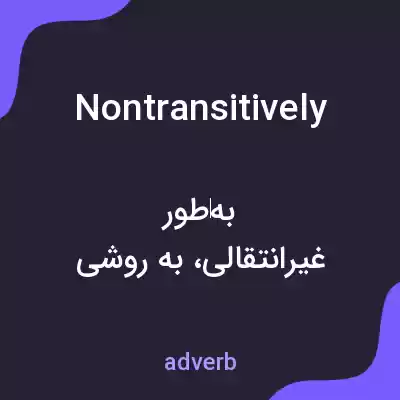 معنی nontransitively به فارسی معنی nontransitively به فارسی