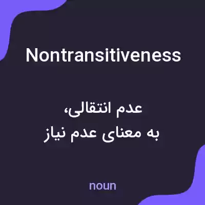معنی nontransitiveness به فارسی معنی nontransitiveness به فارسی