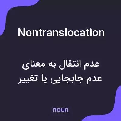 معنی nontranslocation به فارسی معنی nontranslocation به فارسی
