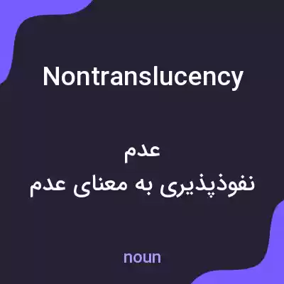 معنی nontranslucency به فارسی معنی nontranslucency به فارسی