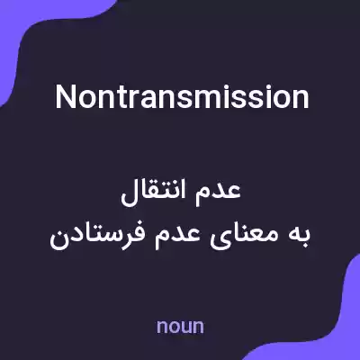 معنی nontransmission به فارسی معنی nontransmission به فارسی