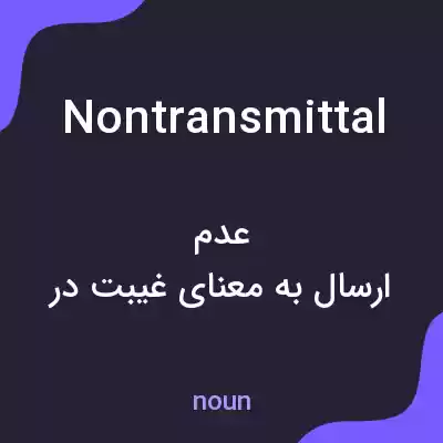 معنی nontransmittal به فارسی معنی nontransmittal به فارسی
