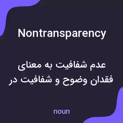 معنی nontransparency به فارسی معنی nontransparency به فارسی