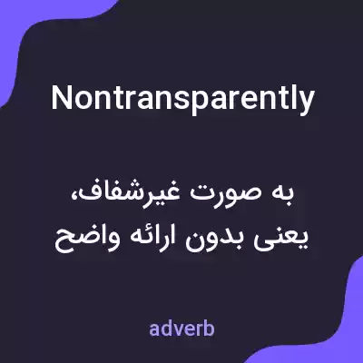 معنی nontransparently به فارسی معنی nontransparently به فارسی