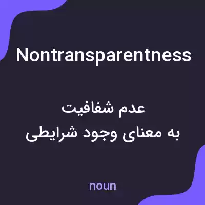معنی nontransparentness به فارسی معنی nontransparentness به فارسی