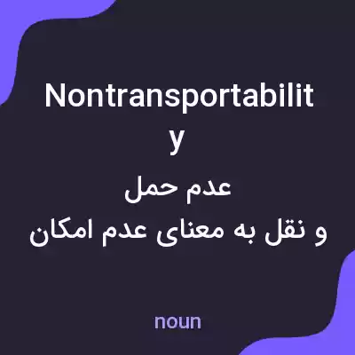 معنی nontransportability به فارسی معنی nontransportability به فارسی