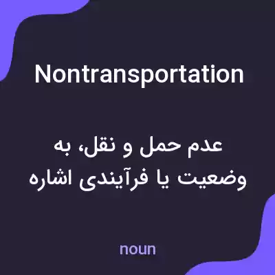 معنی nontransportation به فارسی معنی nontransportation به فارسی