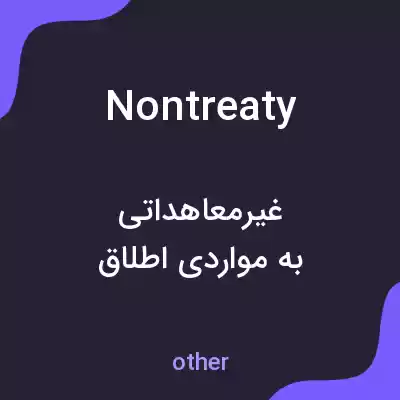 معنی nontreaty به فارسی معنی nontreaty به فارسی