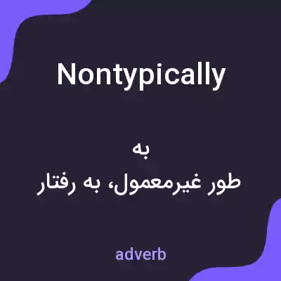 معنی nontypically به فارسی معنی nontypically به فارسی