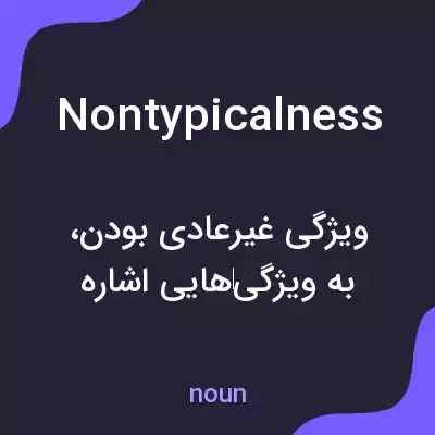 معنی nontypicalness به فارسی معنی nontypicalness به فارسی
