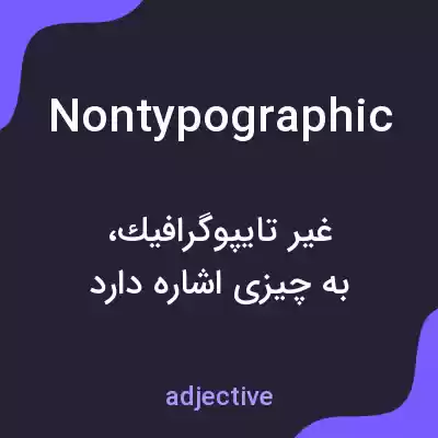 معنی nontypographic به فارسی معنی nontypographic به فارسی