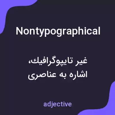 معنی nontypographical به فارسی معنی nontypographical به فارسی