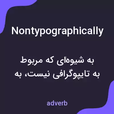 معنی nontypographically به فارسی معنی nontypographically به فارسی