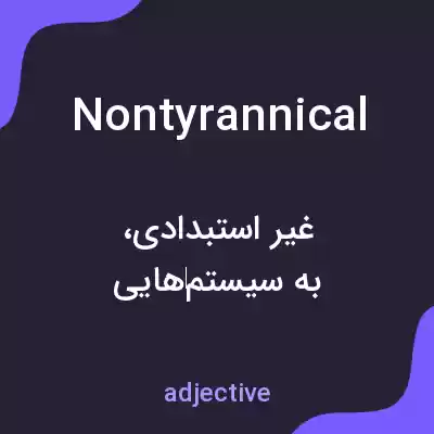 معنی nontyrannical به فارسی معنی nontyrannical به فارسی