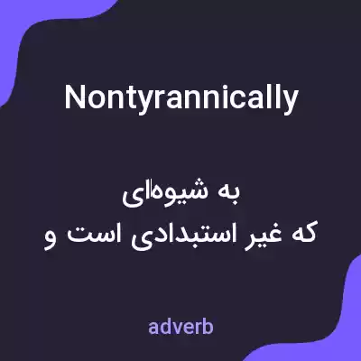 معنی nontyrannically به فارسی معنی nontyrannically به فارسی