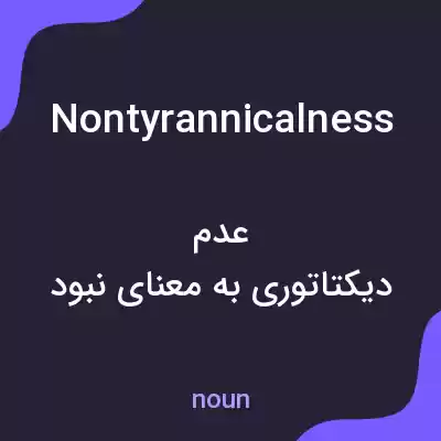 معنی nontyrannicalness به فارسی معنی nontyrannicalness به فارسی