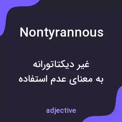معنی nontyrannous به فارسی معنی nontyrannous به فارسی