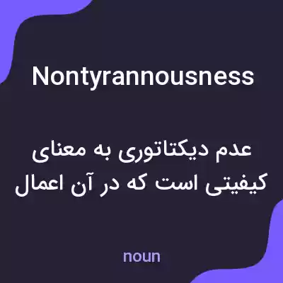 معنی nontyrannousness به فارسی معنی nontyrannousness به فارسی