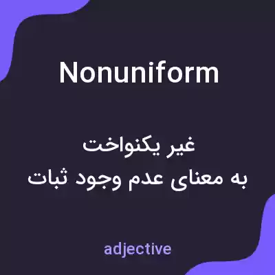 معنی nonuniform به فارسی معنی nonuniform به فارسی