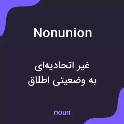 معنی nonunion به فارسی معنی nonunion به فارسی