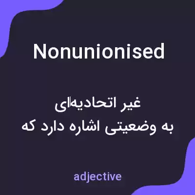 معنی nonunionised به فارسی معنی nonunionised به فارسی